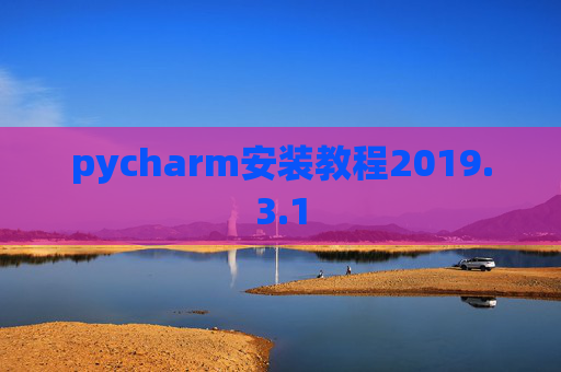 pycharm安装教程2019.3.1