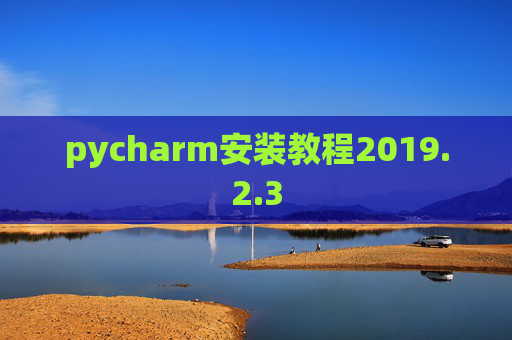 pycharm安装教程2019.2.3